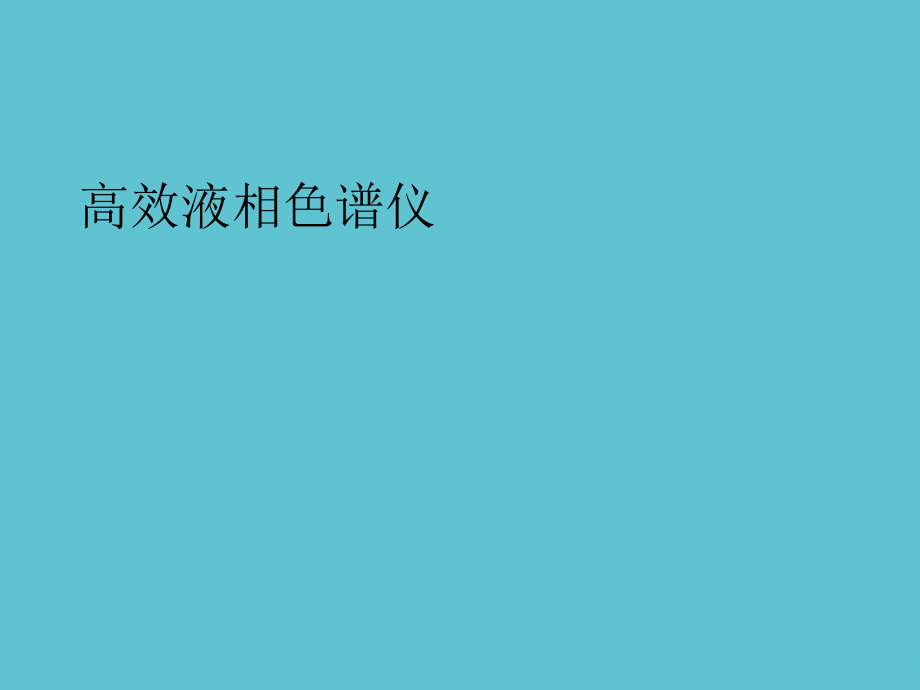 高效液相色谱仪.ppt_第1页