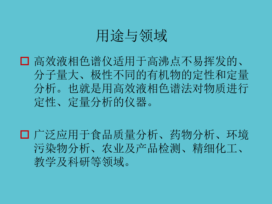 高效液相色谱仪.ppt_第2页