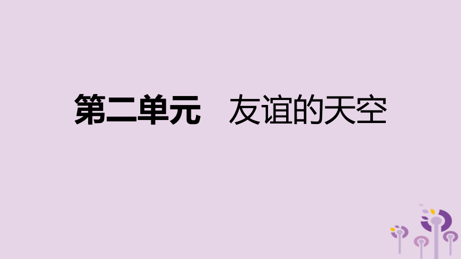 七年级道德与法治上册第二单元友谊的天空复习课件新人教版.ppt_第1页