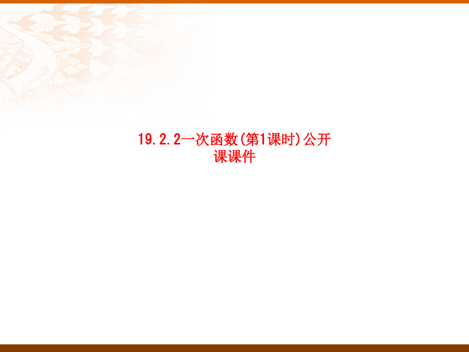 课件-19.2.2一次函数(第1课时)公开课课件.ppt_第1页