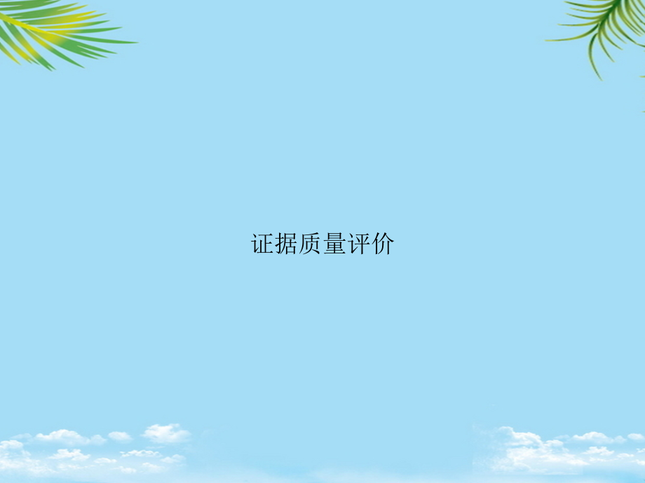 证据质量评价.ppt_第1页
