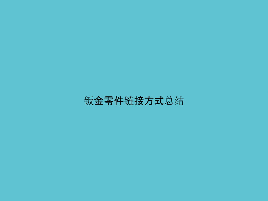 钣金零件链接方式总结.pptx_第1页