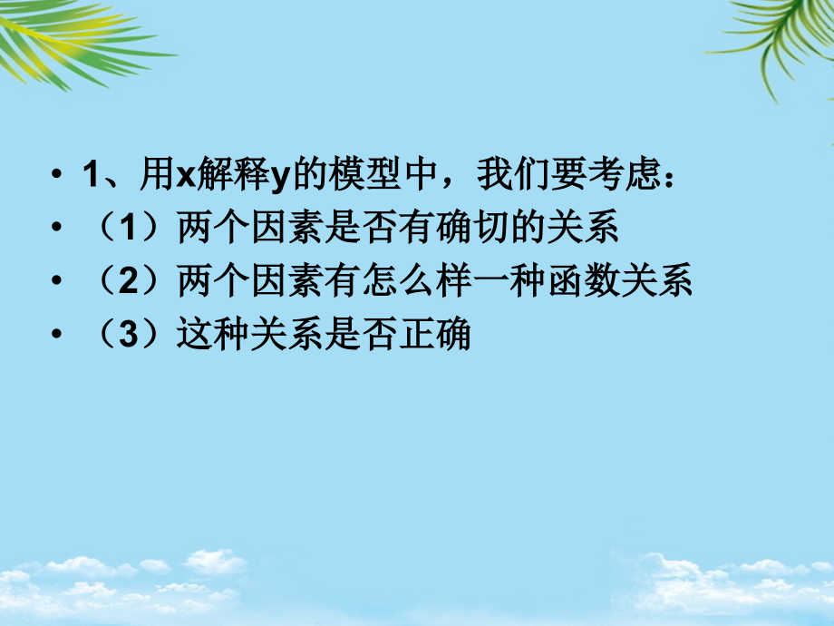 计量经济学简单的回归模型OLS.ppt_第2页