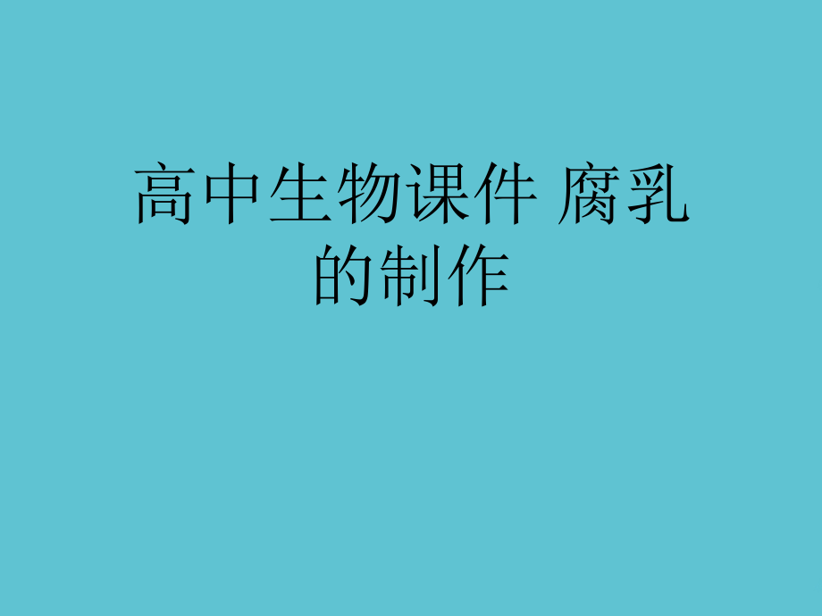 高中生物-腐乳的制作.ppt_第1页