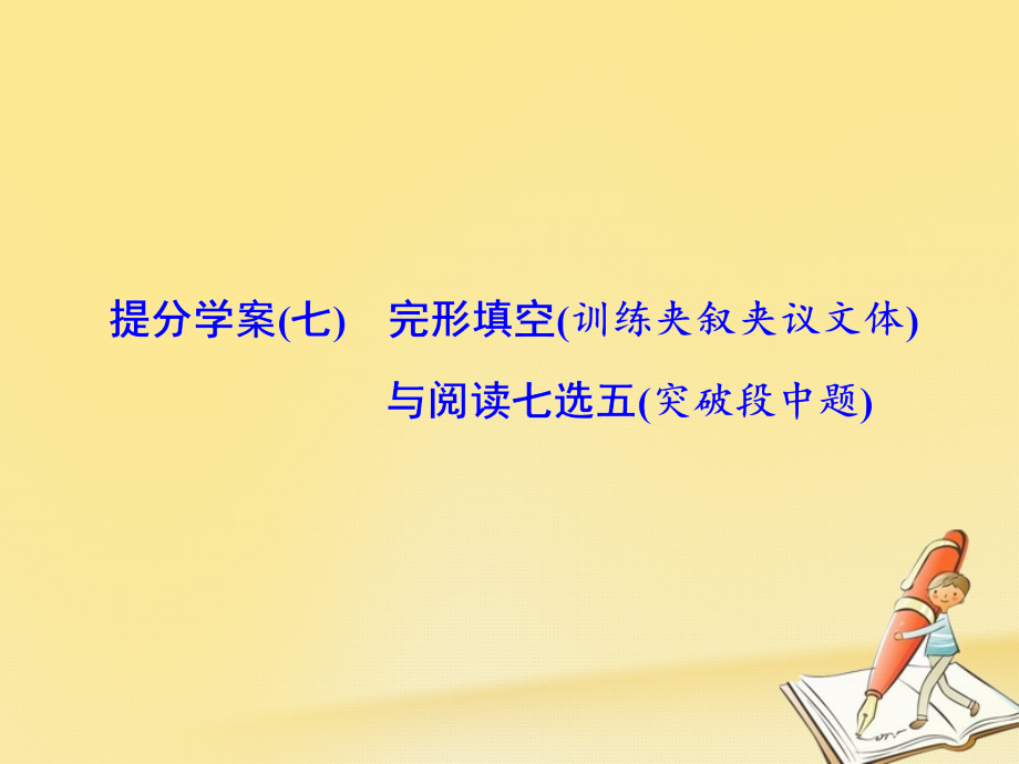 2019届高考英语二轮复习-专题辅导与测试三-定点排误下的完形填空与阅读七选五-提分学案七完形填空训练夹叙.ppt_第1页