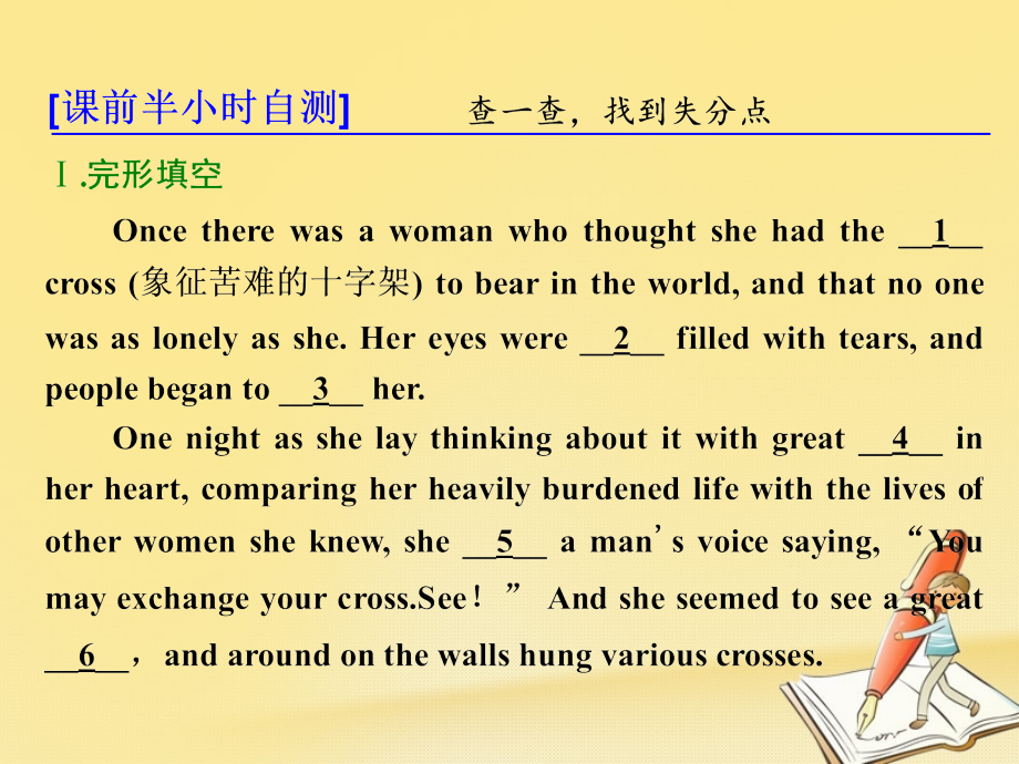 2019届高考英语二轮复习-专题辅导与测试三-定点排误下的完形填空与阅读七选五-提分学案七完形填空训练夹叙.ppt_第2页
