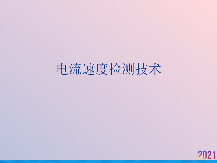 电流速度检测技术.ppt_第1页