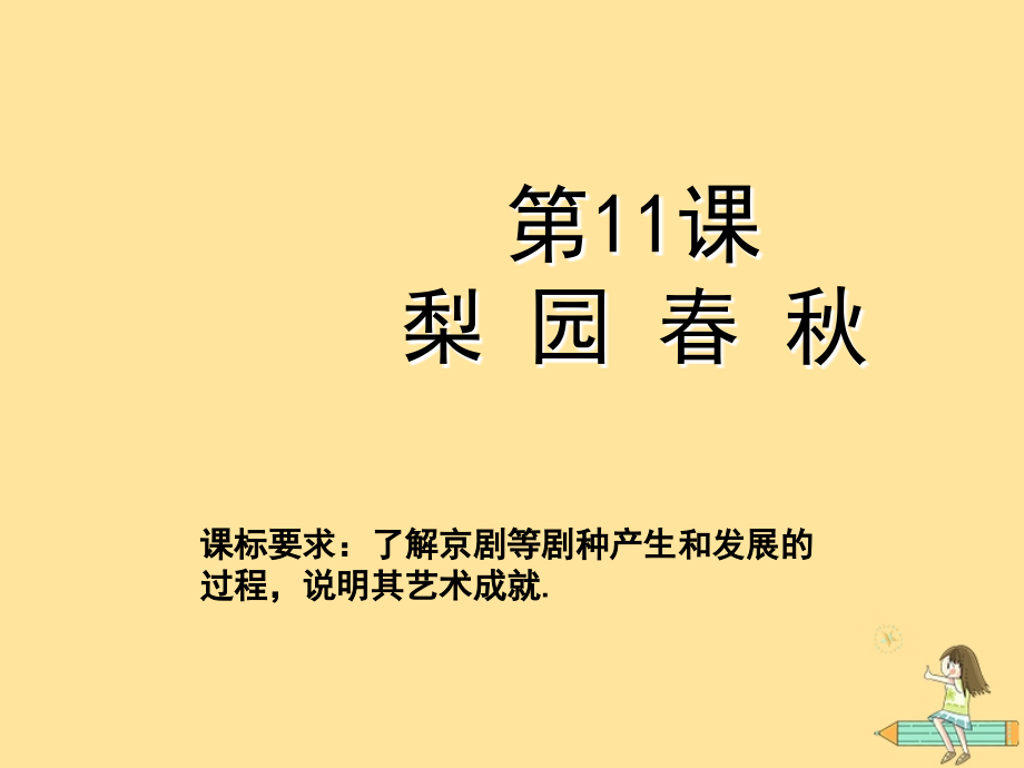 高中历史第二单元中国古代文艺长廊第10课梨园春秋教案岳麓版必修.ppt_第1页