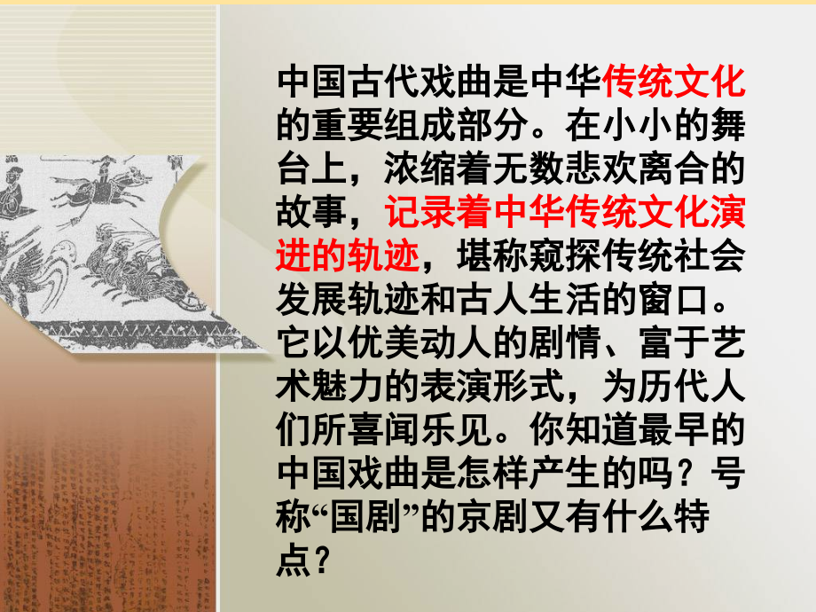 高中历史第二单元中国古代文艺长廊第10课梨园春秋教案岳麓版必修.ppt_第2页