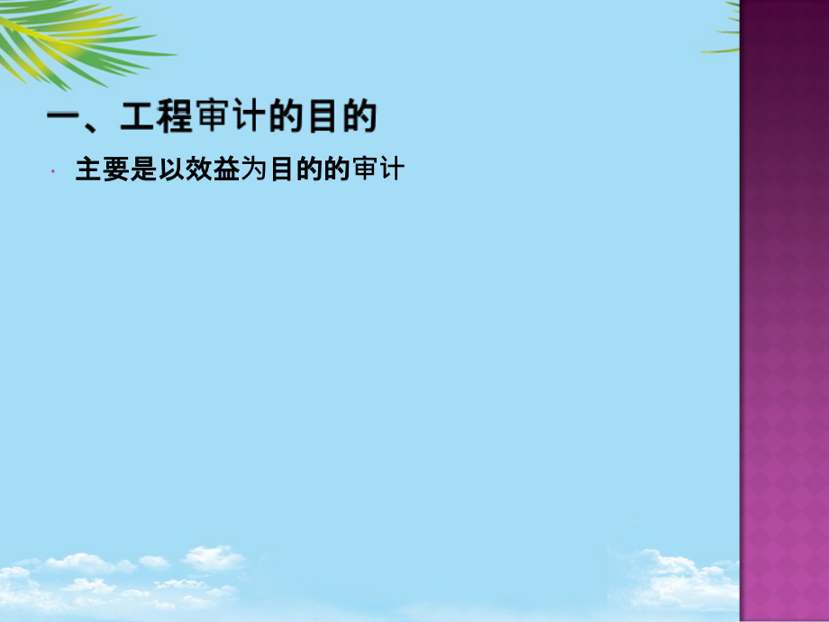 审计培训.ppt_第2页