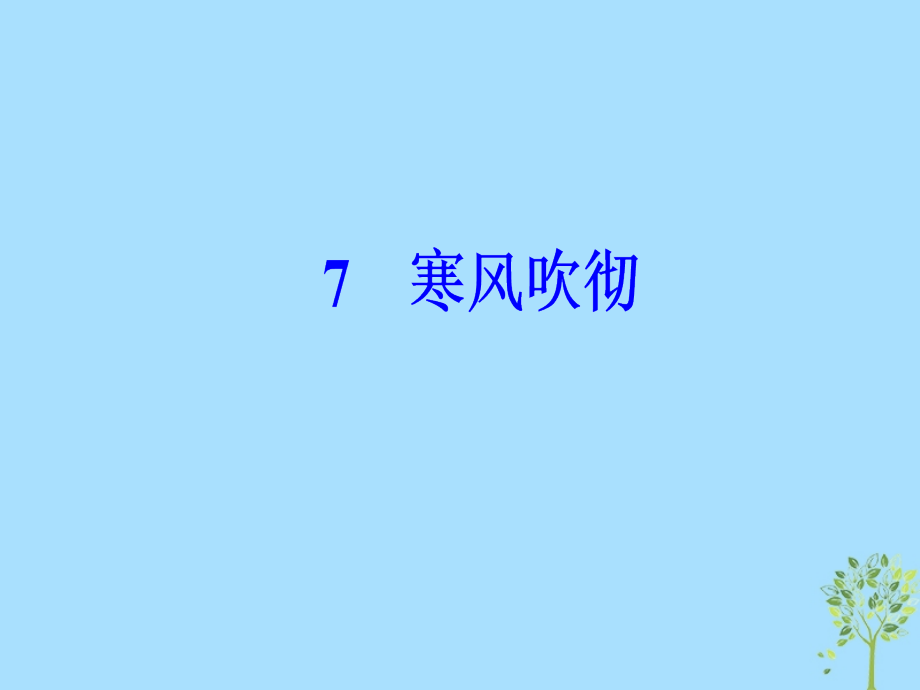 高中语文第二单元7寒风吹彻课件粤教版选修中国现代散文选读.ppt_第2页
