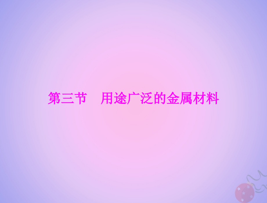 高中化学专题3丰富多彩的生活材料第一单元应用广泛的金属材料教案苏教版选修.ppt_第1页