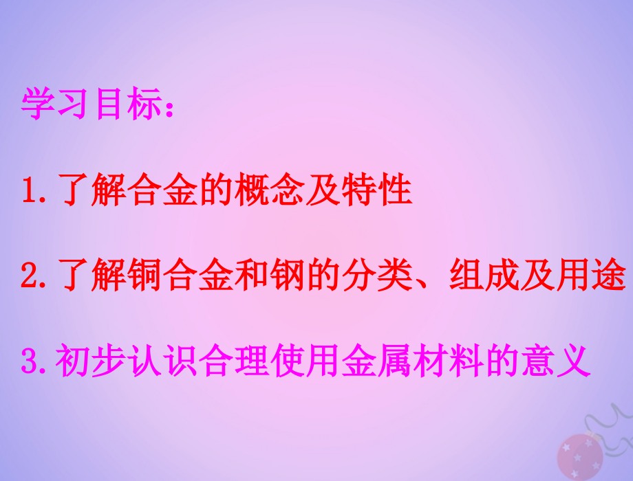 高中化学专题3丰富多彩的生活材料第一单元应用广泛的金属材料教案苏教版选修.ppt_第2页