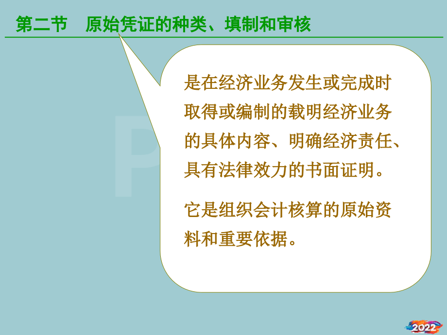 原始凭证的种类、填制和审核.pptx_第1页