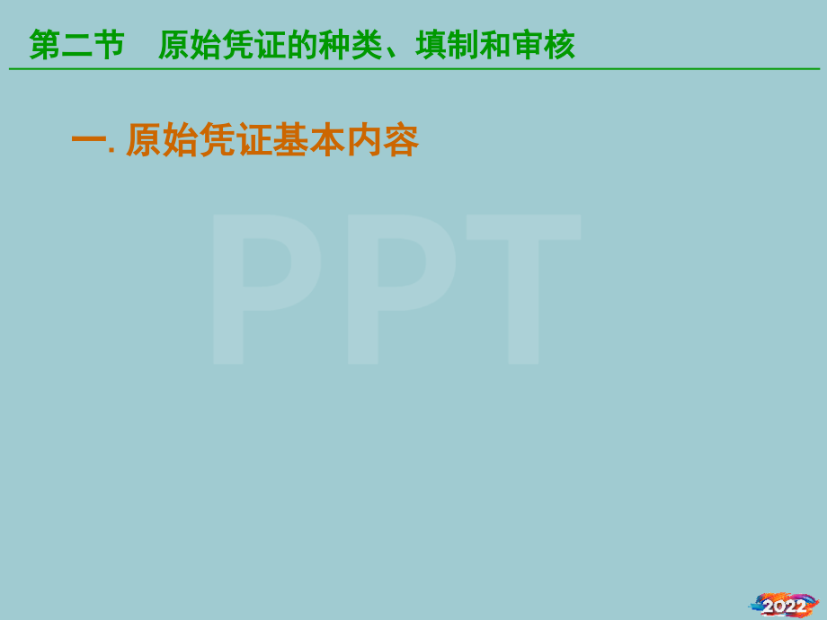 原始凭证的种类、填制和审核.pptx_第2页