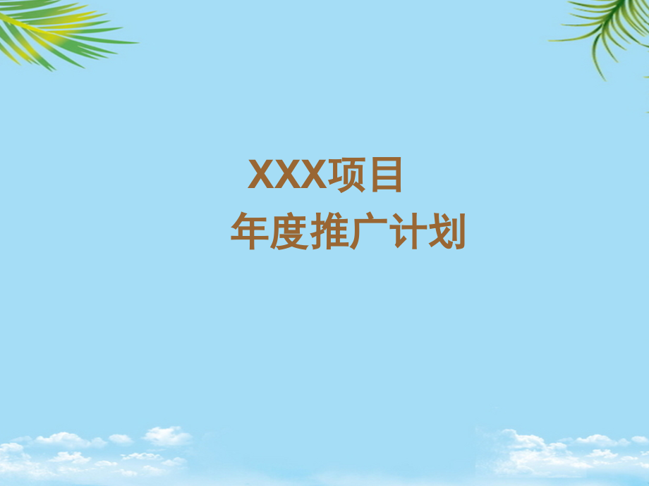 浙江湖州天鸿地产项目策划推广计划---汉嘉顾问.ppt_第1页