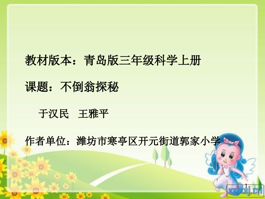 青岛版科学三上《有趣的不倒翁》课件一.ppt_第1页