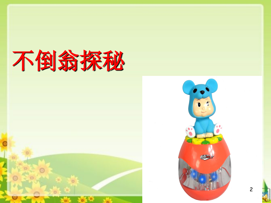 青岛版科学三上《有趣的不倒翁》课件一.ppt_第2页