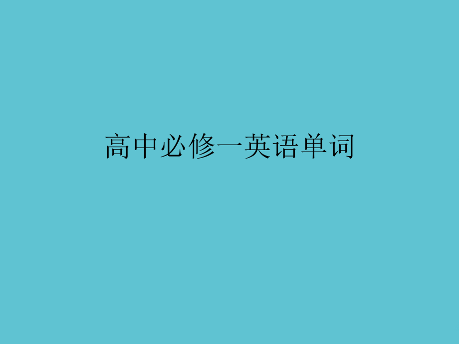 高中必修一英语单词.ppt_第1页