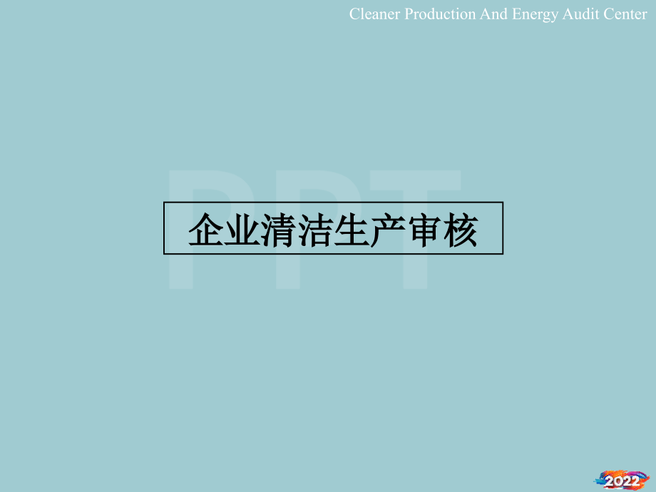 清洁生产审核流程详解.pptx_第1页