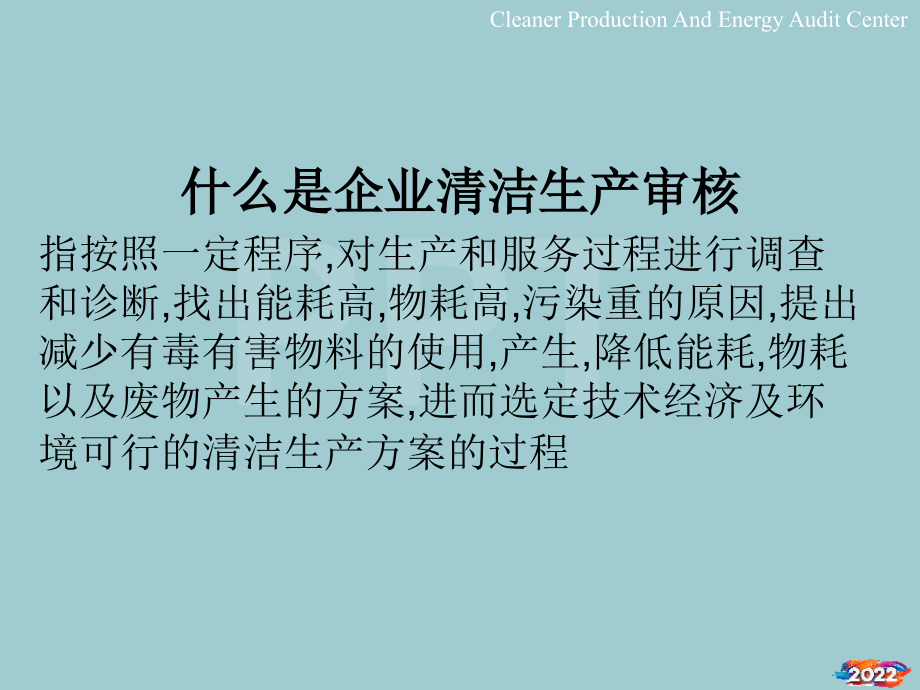清洁生产审核流程详解.pptx_第2页