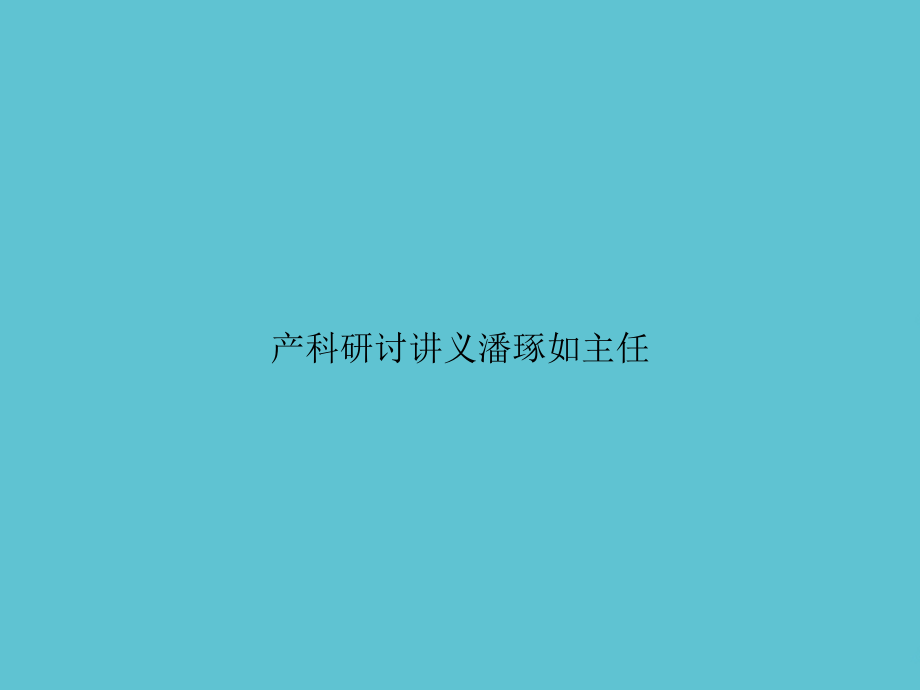 产科研讨讲义.ppt_第1页