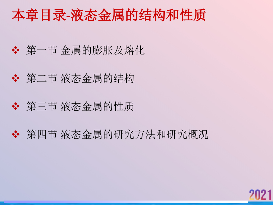 液态金属的结构和性质.ppt_第2页