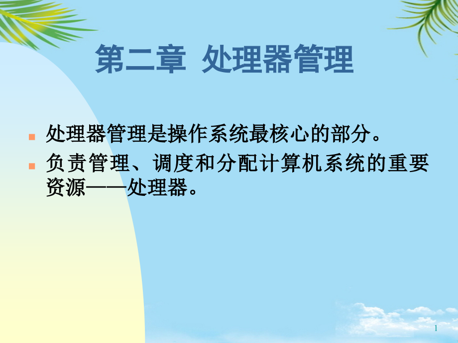 处理机管理计算机软件及应用IT计算机专业.ppt_第1页