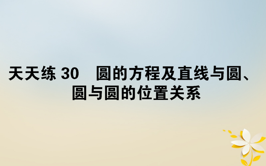 2019届全国通用高考数学全程训练计划天天练30讲义.ppt_第1页