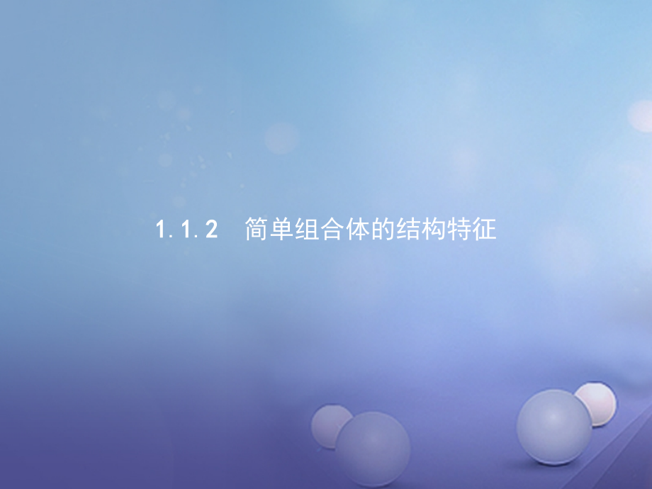 高中数学第一章空间几何体1.1空间几何体的结构1.1.2简单组合体的结构特征课件新人教版A.ppt_第1页