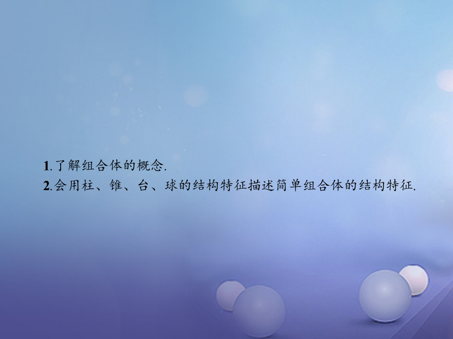 高中数学第一章空间几何体1.1空间几何体的结构1.1.2简单组合体的结构特征课件新人教版A.ppt_第2页