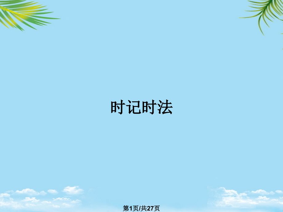 时记时法.pptx_第1页