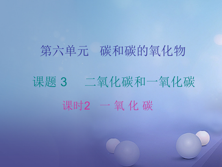 九年级化学上册6碳和碳的氧化物课题3二氧化碳和一氧化碳课时2一氧化碳课件新人教版.ppt_第1页