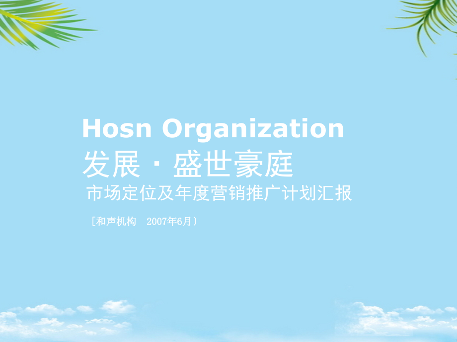 年嘉兴市发展盛世豪庭市场定位及年度营销推广计划汇报.ppt_第1页