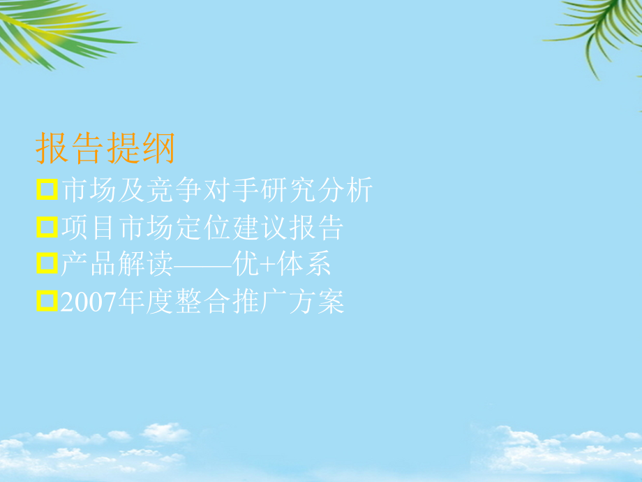 年嘉兴市发展盛世豪庭市场定位及年度营销推广计划汇报.ppt_第2页