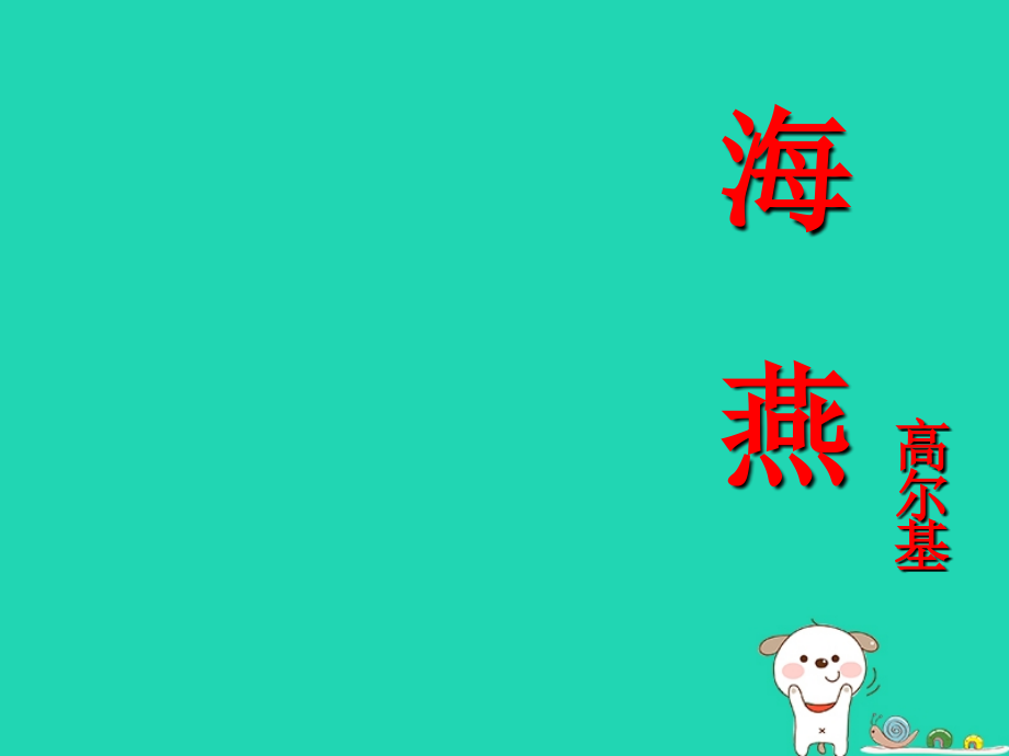 九年级语文上册第一单元第3课海燕讲义冀教版.ppt_第1页
