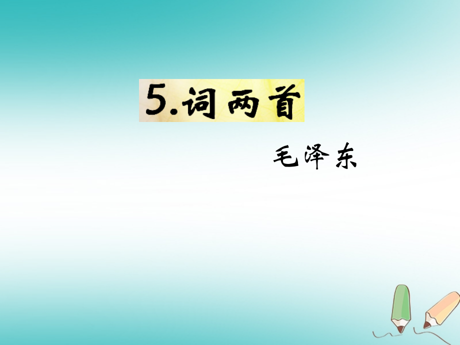 2019-2020学年九年级语文下册第二单元5词两首教材讲义.ppt_第1页