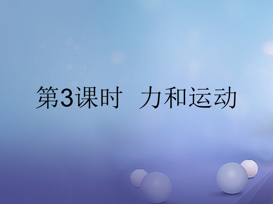 2019届中考物理总复习点击与突破第二单元力和运动第三课时力和运动讲义.ppt_第1页