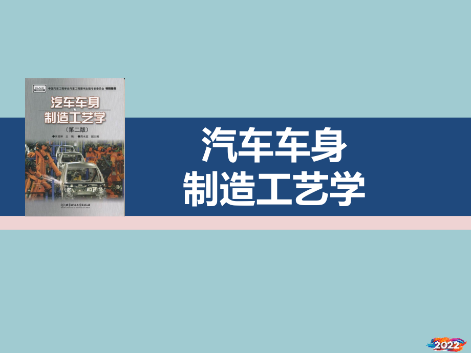 汽车车身制造工艺概论.pptx_第1页