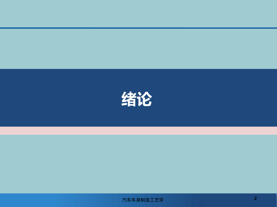 汽车车身制造工艺概论.pptx_第2页