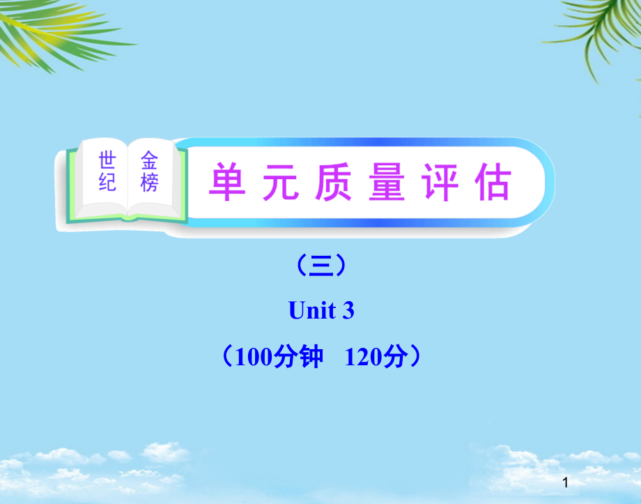 英语必修一人教新课标课件：unit单元质量评估.ppt_第1页