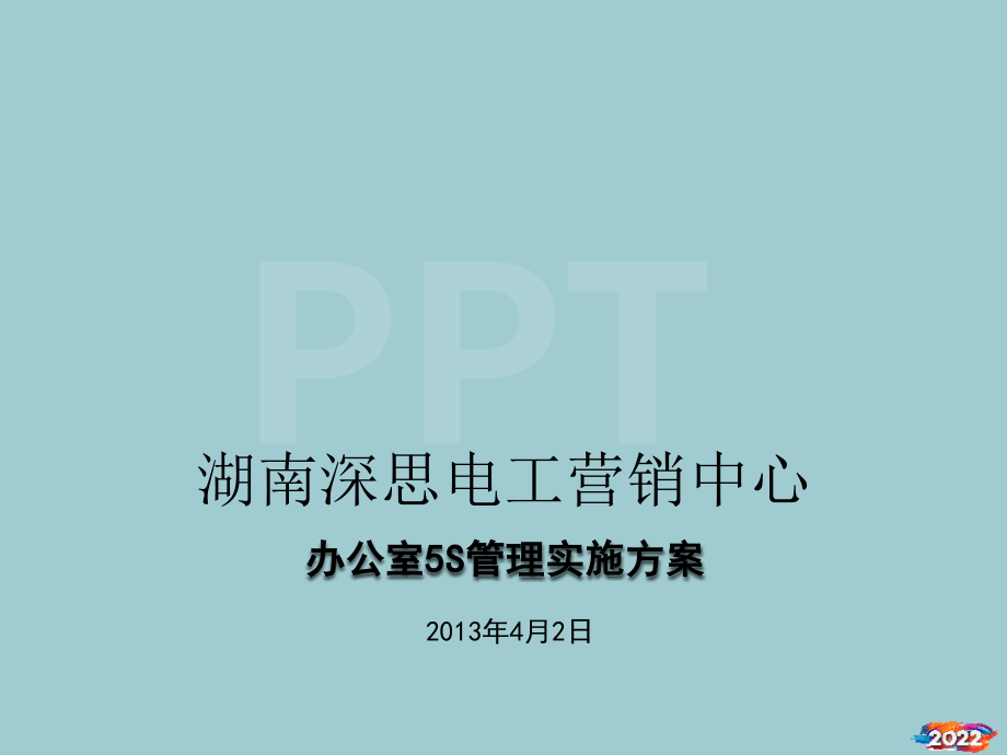 办公环境5S管理.pptx_第1页