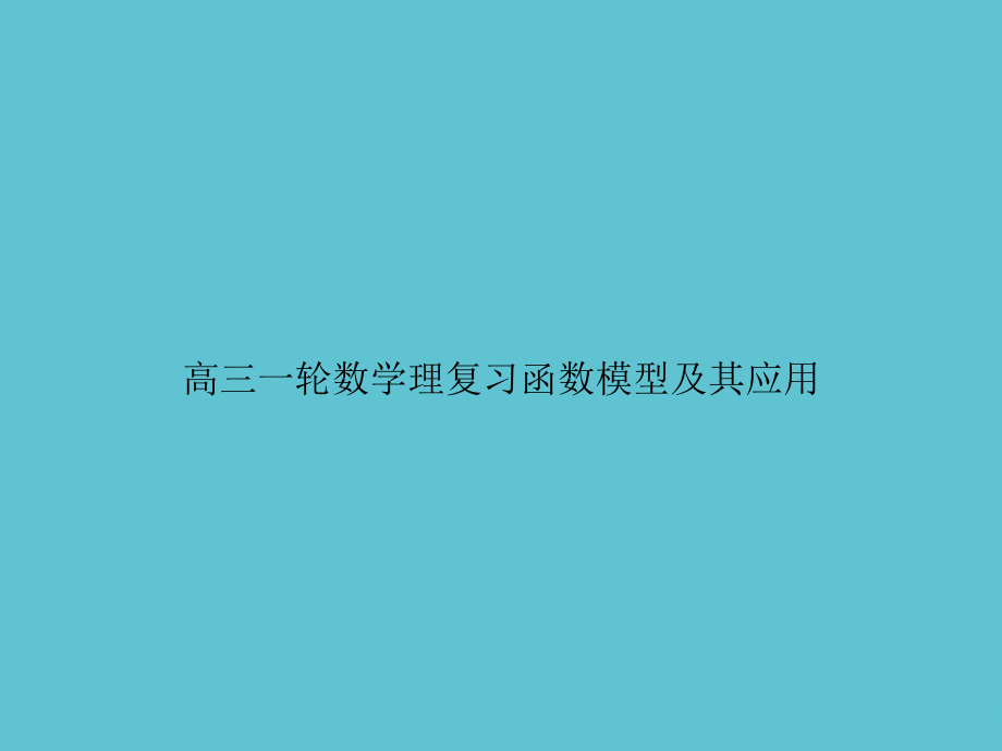 高三一轮数学理复习函数模型及其应用.ppt_第1页