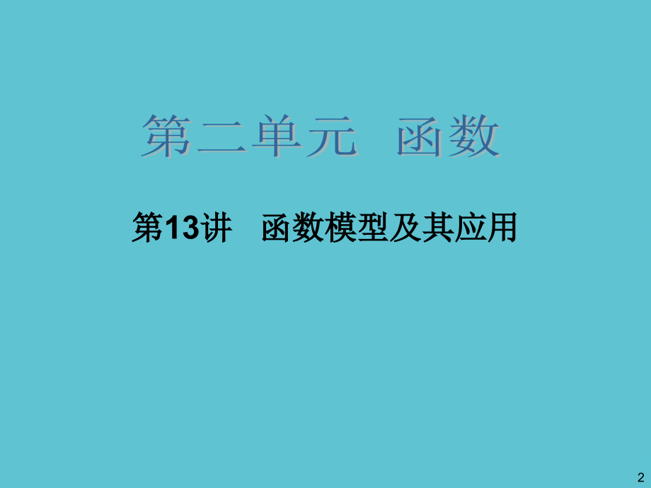 高三一轮数学理复习函数模型及其应用.ppt_第2页