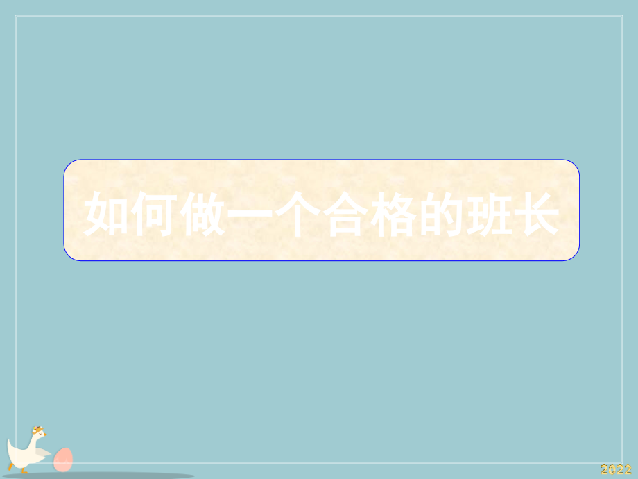 如何做好班组长.pptx_第1页