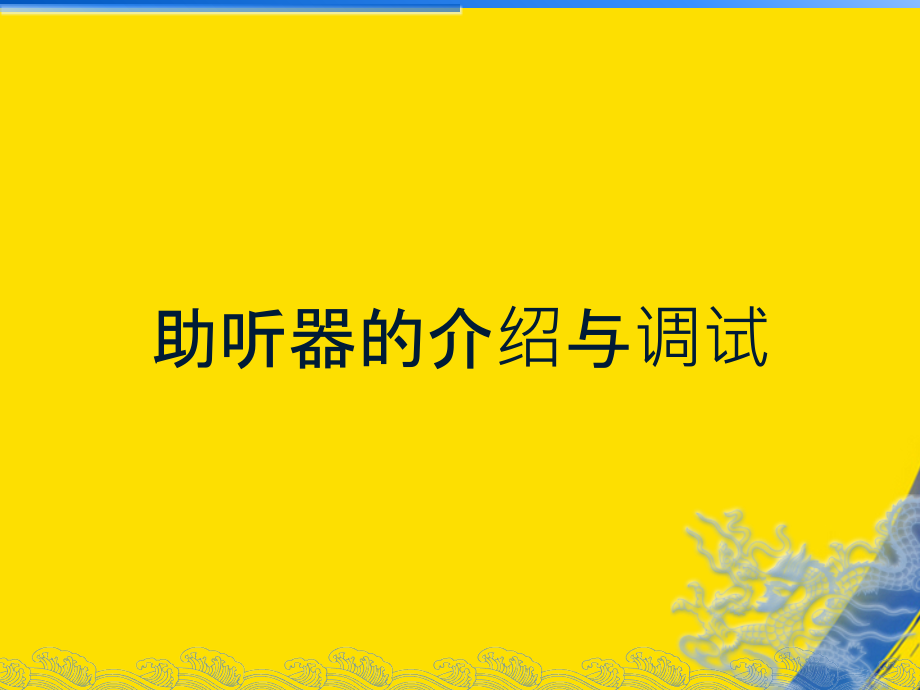 助听器介绍与调试.ppt_第1页