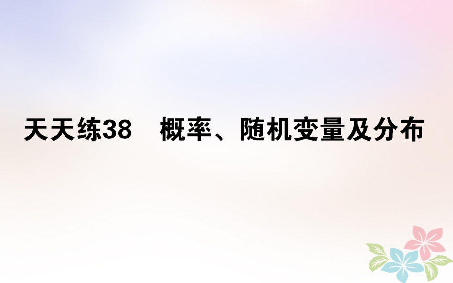 2019届全国通用高考数学全程训练计划天天练38讲义理.ppt_第1页
