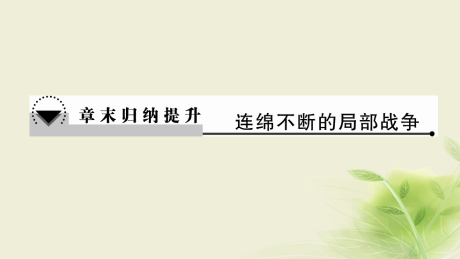 高中历史第5章连绵不断的局部战争章末归纳提升课件北师大版.ppt_第1页
