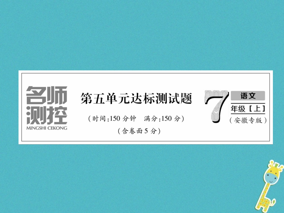 七年级语文上册第五单元达标测试作业PPT课件新人教版.ppt_第1页