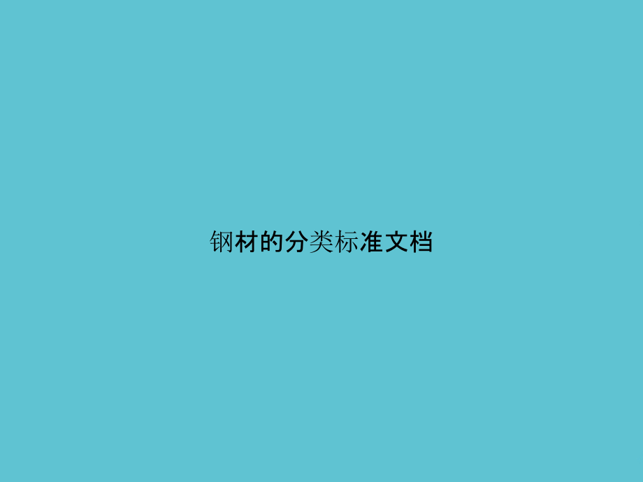 钢材的分类标准文档.pptx_第1页